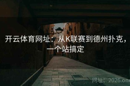 开云体育网址：从K联赛到德州扑克，一个站搞定