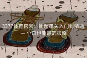 3377体育官网：挪超串关入门到精通 — 小白也能赢的策略