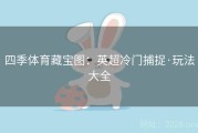 四季体育藏宝图：英超冷门捕捉·玩法大全