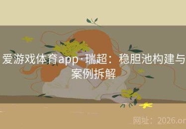 爱游戏体育app·瑞超：稳胆池构建与案例拆解