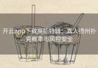开云app下载高能特辑：真人德州扑克概率与风控安全