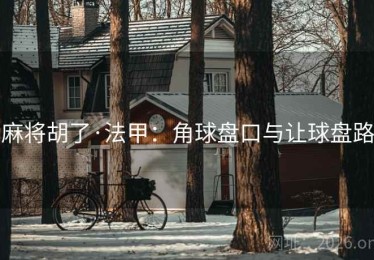 麻将胡了·法甲：角球盘口与让球盘路