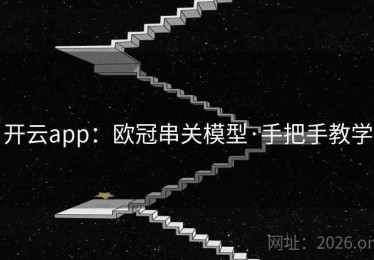 开云app：欧冠串关模型·手把手教学