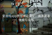 爱游戏app责任博彩倡议：高清赛事情报与实践