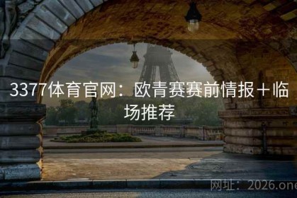 3377体育官网：欧青赛赛前情报＋临场推荐