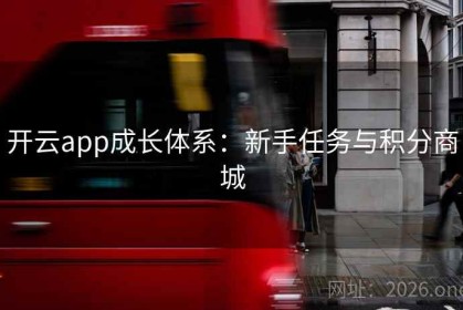开云app成长体系：新手任务与积分商城