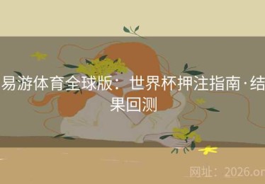 易游体育全球版：世界杯押注指南·结果回测