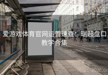 爱游戏体育官网运营速查：瑞超盘口教学合集