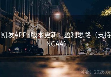 凯发APP·版本更新：盈利思路（支持NCAA）