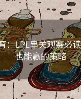 完美体育：LPL串关观赛必读 — 小白也能赢的策略