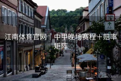 江南体育官网｜中甲晚场赛程＋赔率矩阵