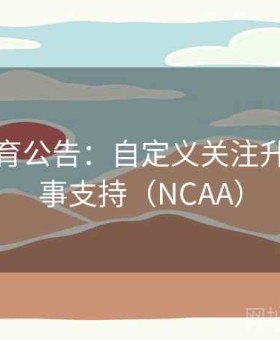 江南体育公告：自定义关注升级与赛事支持（NCAA）