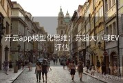 开云app模型化思维：苏超大小球EV评估