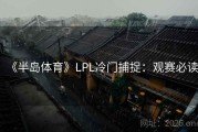 《半岛体育》LPL冷门捕捉：观赛必读