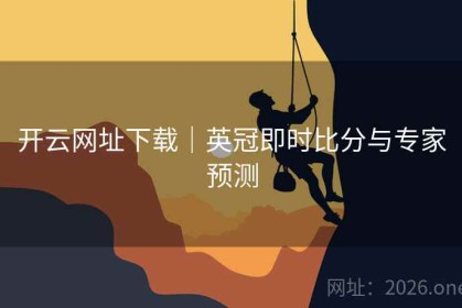 开云网址下载｜英冠即时比分与专家预测