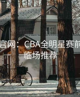 爱游戏官网：CBA全明星赛前情报＋临场推荐