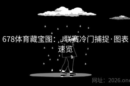 678体育藏宝图：J联赛冷门捕捉·图表速览
