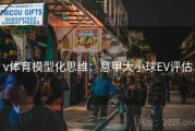v体育模型化思维：意甲大小球EV评估