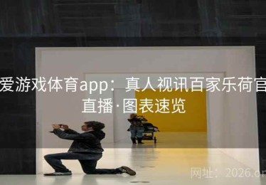 爱游戏体育app：真人视讯百家乐荷官直播·图表速览