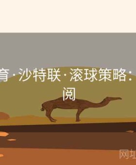 好博体育·沙特联·滚球策略：推送订阅