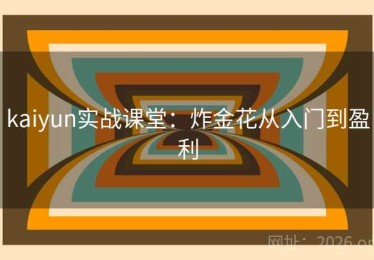 kaiyun实战课堂：炸金花从入门到盈利