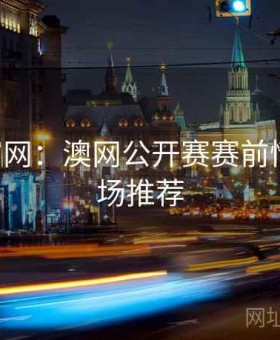 b体育官网：澳网公开赛赛前情报＋临场推荐