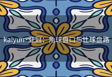 kaiyun·亚冠：角球盘口与让球盘路