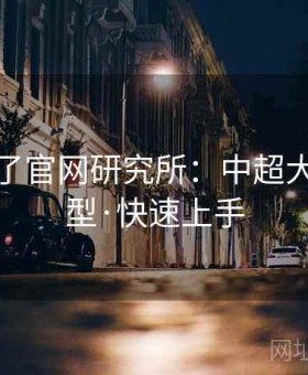 麻将胡了官网研究所：中超大小球模型·快速上手