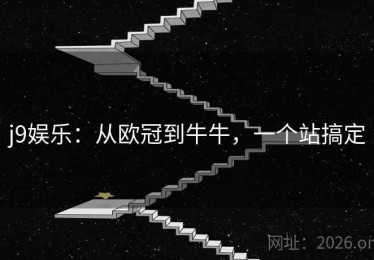 j9娱乐：从欧冠到牛牛，一个站搞定