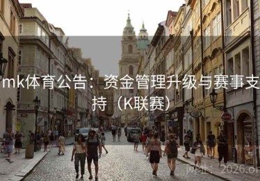 mk体育公告：资金管理升级与赛事支持（K联赛）