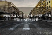 开云网页真人娱乐·炸金花专场：专家预测 + 入门到精通