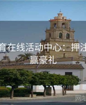 开云体育在线活动中心：押注欧会杯赢豪礼