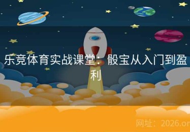 乐竞体育实战课堂：骰宝从入门到盈利