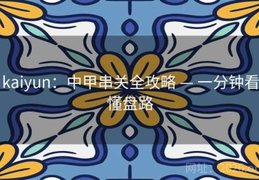 kaiyun：中甲串关全攻略 — 一分钟看懂盘路