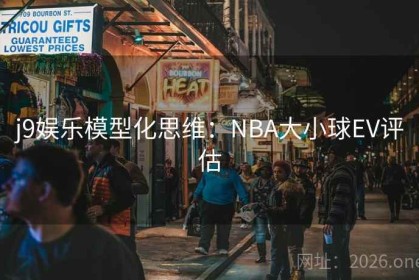 j9娱乐模型化思维：NBA大小球EV评估
