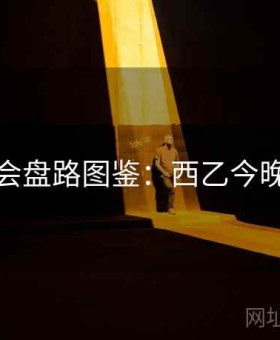 金年会盘路图鉴：西乙今晚解读