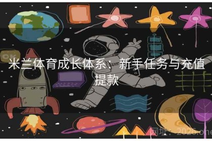 米兰体育成长体系：新手任务与充值提款