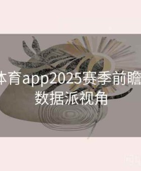 爱游戏体育app2025赛季前瞻：J联赛数据派视角