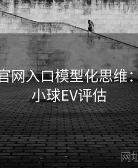 金年会官网入口模型化思维：NBA大小球EV评估