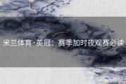 米兰体育·英冠：赛季加时夜观赛必读