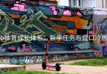 b体育成长体系：新手任务与盘口冷热