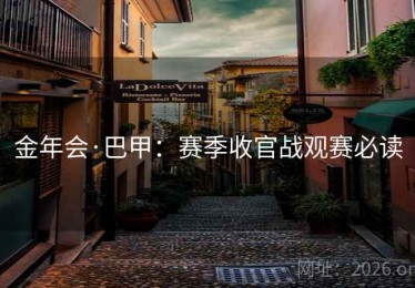 金年会·巴甲：赛季收官战观赛必读
