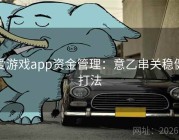 爱游戏app资金管理：意乙串关稳健打法