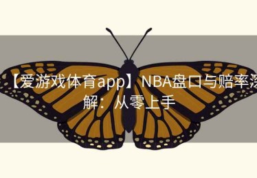 【爱游戏体育app】NBA盘口与赔率深解：从零上手