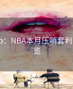 开云app：NBA本月压哨套利·图表速览