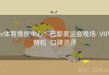 v体育情报中心：巴黎奥运会晚场·VIP特权·口碑测评