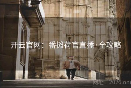 开云官网：番摊荷官直播·全攻略