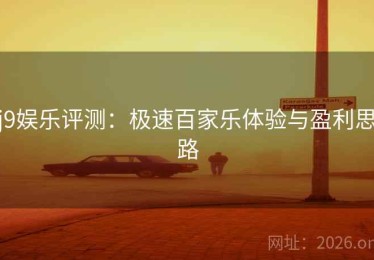 j9娱乐评测：极速百家乐体验与盈利思路
