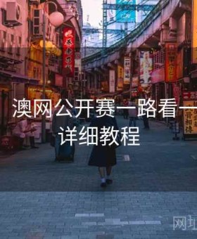 k8娱乐：澳网公开赛一路看一路赢·超详细教程