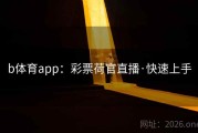 b体育app：彩票荷官直播·快速上手